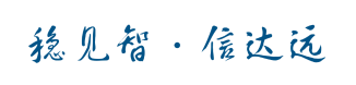 穩(wěn)見智·信達遠