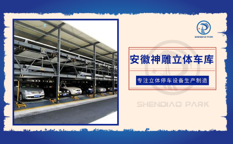 安徽立體車庫 安徽立體車庫